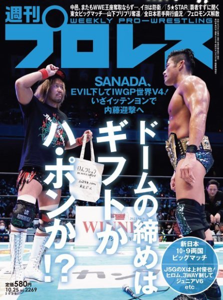 週刊プロレス 2023年10/25号 (発売日2023年10月11日) | 雑誌/電子書籍