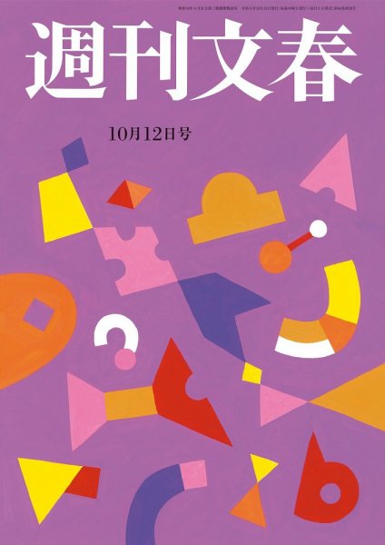 週刊文春 10月12日号 (発売日2023年10月05日) | 雑誌/定期購読の予約は