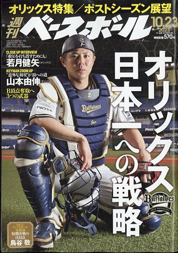 週刊ベースボール 2023年10/23号 (発売日2023年10月11日)