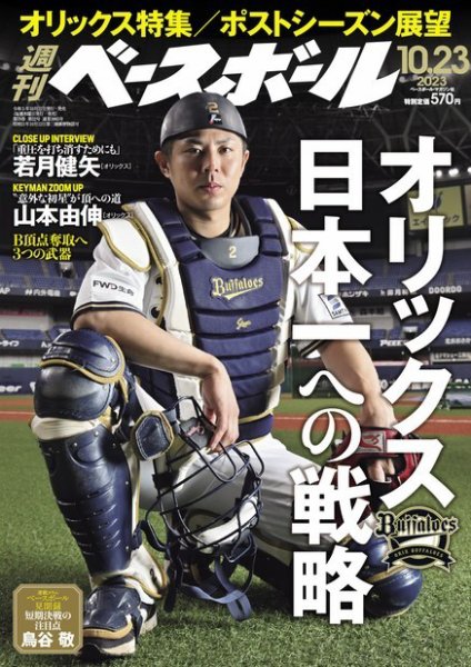 週刊ベースボール 2023年10/23号 (発売日2023年10月11日) 表紙