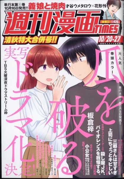 週刊 漫画TIMES (タイムス) 2023年10/27号 (発売日2023年10月06日) 表紙