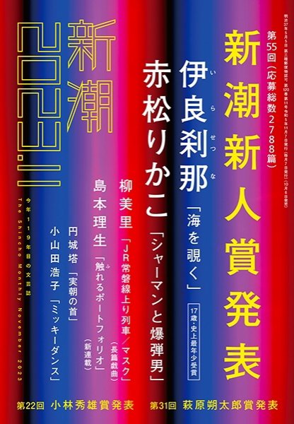新潮 2023年11月号 (発売日2023年10月06日) 表紙