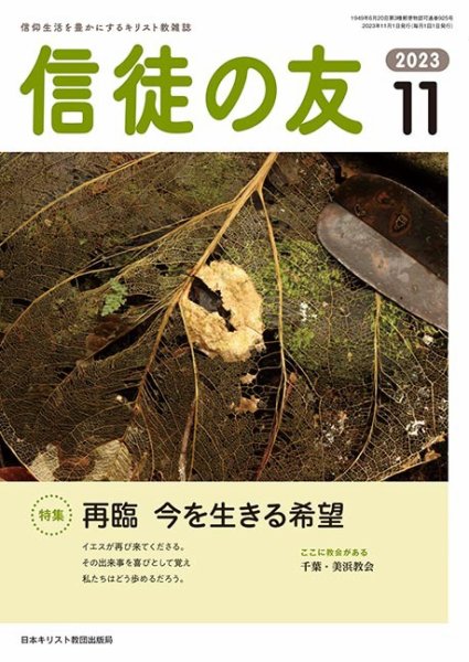 信徒の友 11月号 (発売日2023年10月10日) 表紙