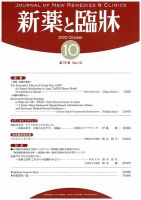 新薬と臨牀 表紙
