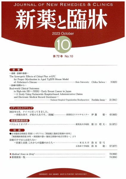 新薬と臨牀 2023/10/10 (発売日2023年10月10日) 表紙