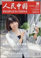 人民中国 2023年10月号 表紙