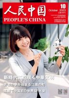 人民中国 2023年10月号 表紙