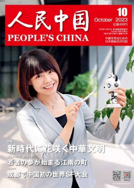 人民中国 2023年10月号 (発売日2023年10月10日) 表紙