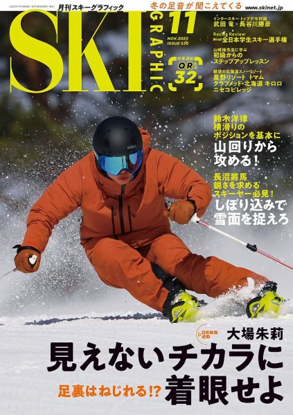 スキーグラフィック 2023年11月号 (発売日2023年10月10日) 表紙