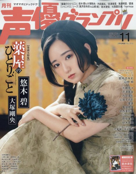 声優グランプリ 2023年11月号 (発売日2023年10月10日) | 雑誌/定期購読