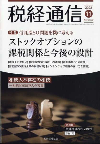 税経通信 2023年11月号 (発売日2023年10月10日) 表紙