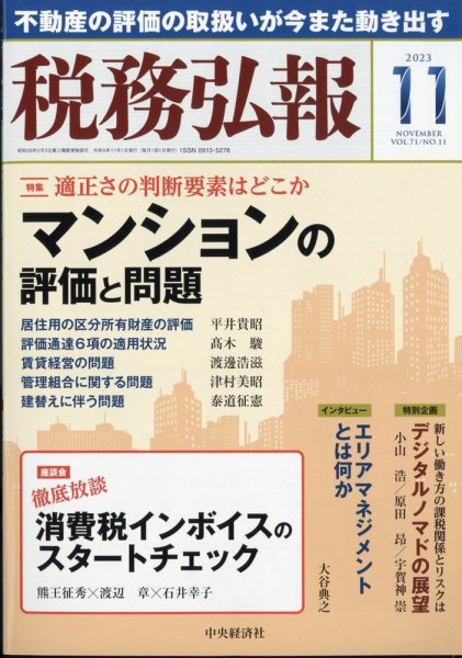 税務弘報 2023年10月05日発売号 表紙