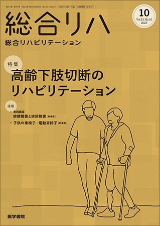 総合リハビリテーション Vol.51 No.10 (発売日2023年10月10日) 表紙