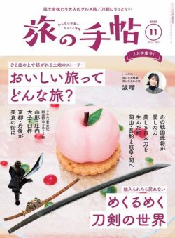 旅の手帖 2023年11月号 (発売日2023年10月10日) 表紙