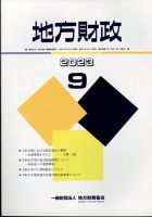 地方財政 2023年9月号 (発売日2023年10月12日) 表紙
