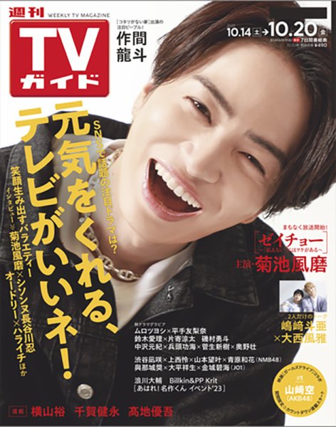 週刊TVガイド宮城・福島版 2023年10/20号 (発売日2023年10月11日) 表紙