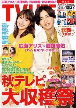 TV LIFE （テレビライフ） 関西版 2023年10/27号 (発売日2023年10月11