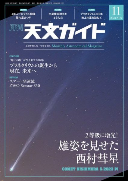 天文ガイド 2023年11月号 (発売日2023年10月05日) 表紙
