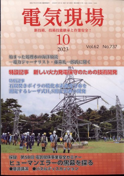 電気現場 2023年10月号 (発売日2023年10月13日) 表紙