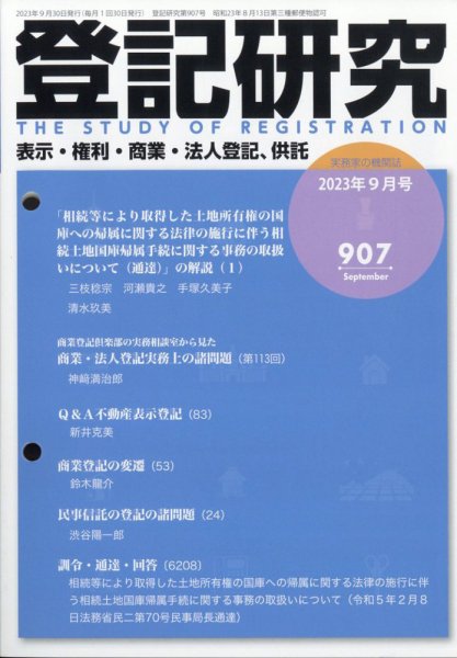 登記研究 2023年9月号 (発売日2023年09月26日) 表紙