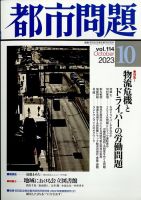 都市問題 2023年10月号 表紙
