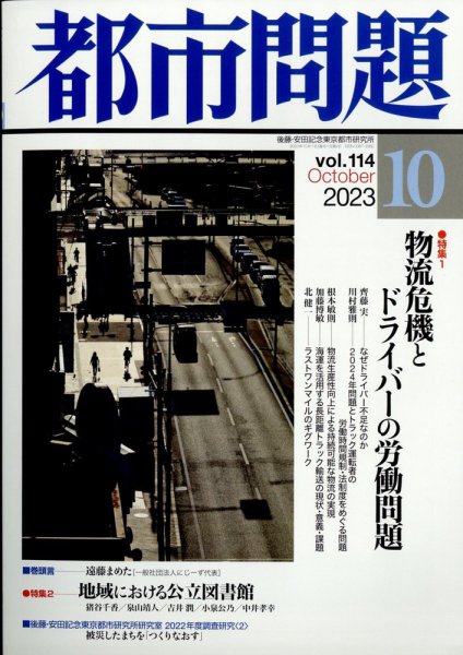 都市問題 2023年10月号 (発売日2023年10月05日) 表紙