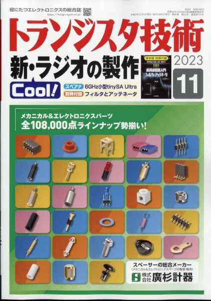 トランジスタ技術 2023年11月号 (発売日2023年10月10日) 表紙