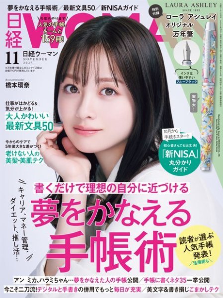 日経ウーマン 2023年11月号 (発売日2023年10月06日) 表紙