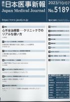 日本医事新報 2023年10/7号 表紙