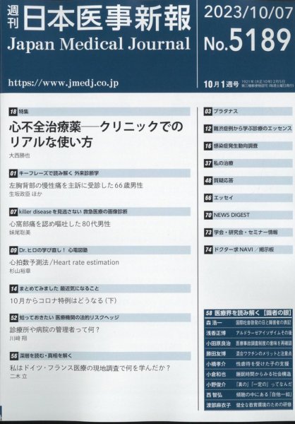 日本医事新報 2023年10/7号 (発売日2023年10月10日) 表紙