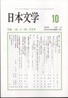 日本文学 2023年10月号 表紙