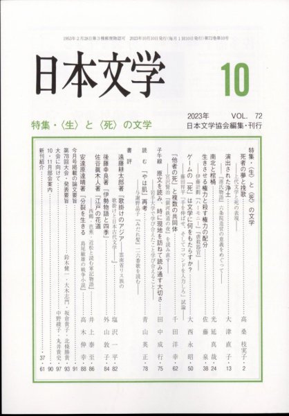 日本文学 2023年10月号 (発売日2023年10月13日) 表紙
