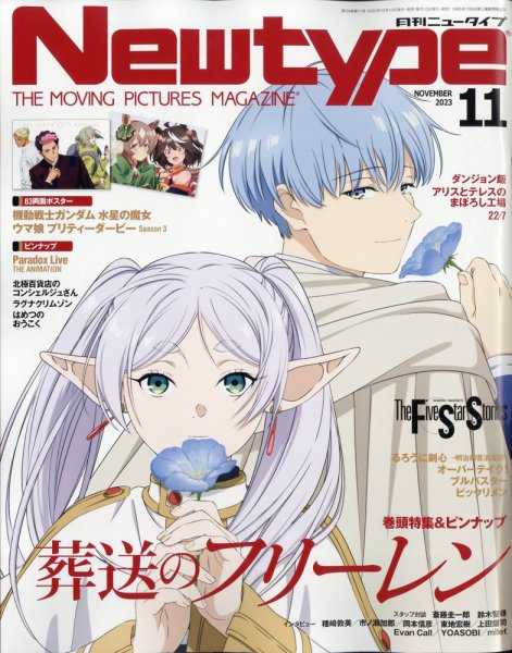 Newtype (ニュータイプ) 2023年11月号 (発売日2023年10月10日) | 雑誌