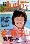 近代柔道 2004年01月22日発売号 表紙