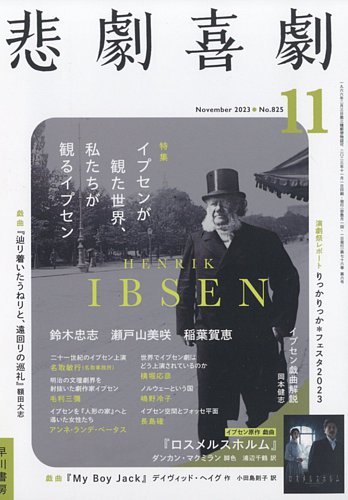 悲劇喜劇の最新号【2023年11月号 (発売日2023年10月06日)】| 雑誌/定期