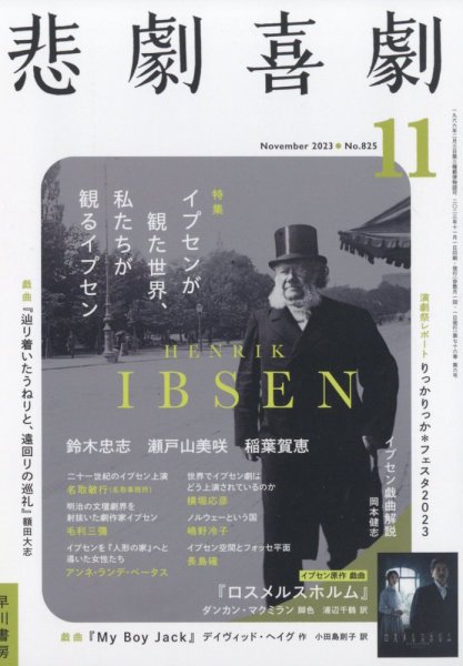 悲劇喜劇 2023年11月号 (発売日2023年10月06日) 表紙