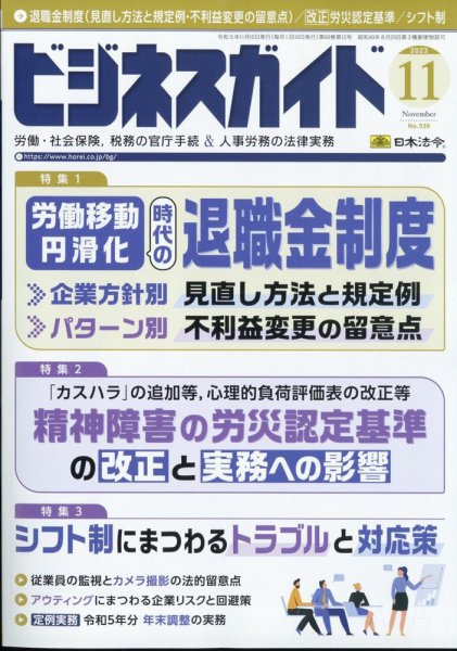 ビジネスガイド 2023年11月号 (発売日2023年10月10日) 表紙