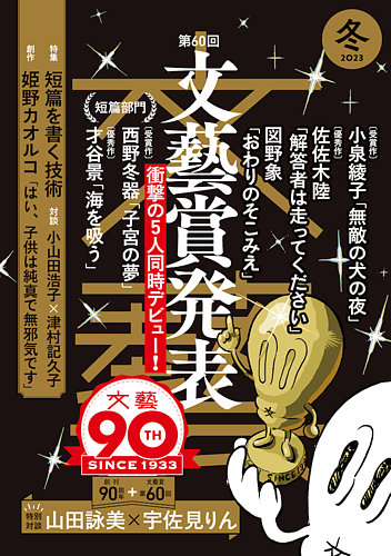 文藝 2023年冬季号 (発売日2023年10月06日) | 雑誌/定期購読の予約は