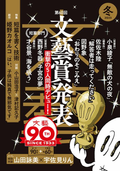 文藝　河出書房　23冊 文藝 2023年冬季号 (発売日2023年10月06日) | 雑誌/定期購読の予約は
