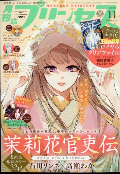 プリンセス 2023年11月号 (発売日2023年10月05日) 表紙