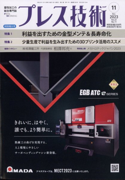 プレス技術 2023年11月号 (発売日2023年10月06日) 表紙