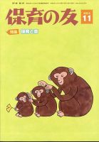 保育の友 2023年11月号 表紙