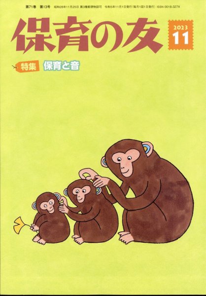 保育の友 2023年11月号 (発売日2023年10月13日) 表紙
