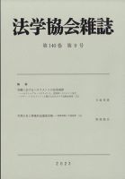 法学協会雑誌 2023年9月号 表紙