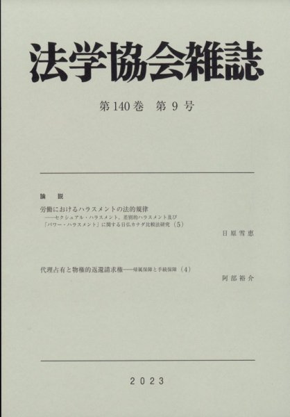 法学協会雑誌 2023年9月号 (発売日2023年10月24日) 表紙