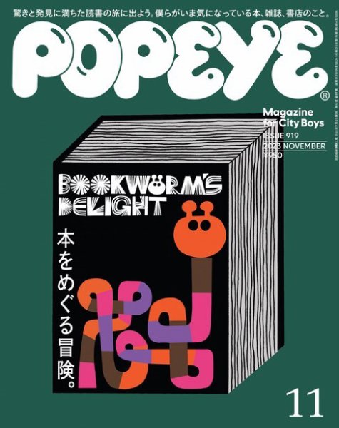 POPEYE（ポパイ） 2023年11月号 (発売日2023年10月06日) | 雑誌/電子