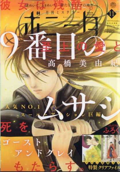 ミステリーボニータ 2023年11月号 (発売日2023年10月05日) 表紙