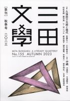 三田文学 2023年11月号 表紙