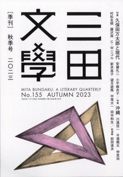 三田文学 2023年11月号 (発売日2023年10月13日) 表紙