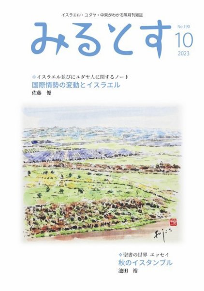 みるとす（MYRTOS） 10月（190）号 (発売日2023年10月10日) 表紙